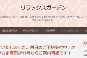 『リラックスガーデン(Relaxgarden)』のメンズエステ体験談