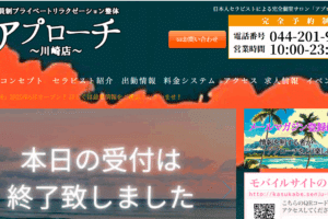 アプローチ川崎店のトップページ画像