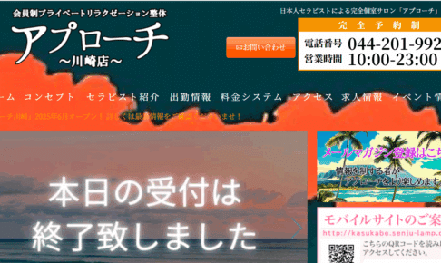 アプローチ川崎店のトップページ画像