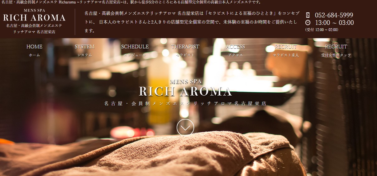栄でおすすめのメンズエステランキング第6位【RICH AROMA（リッチアロマ）】