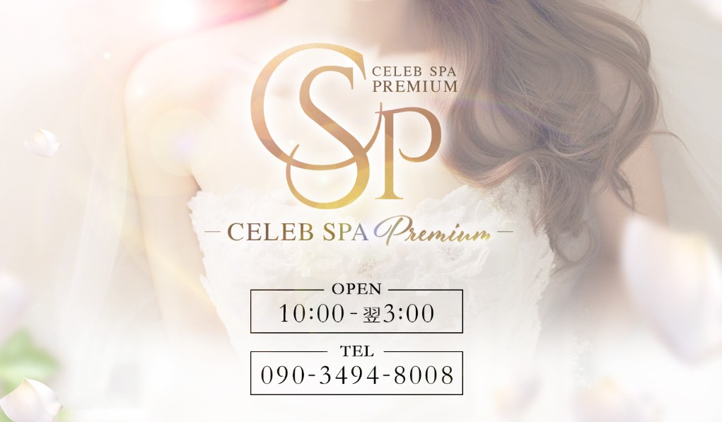 大阪梅田でおすすめのメンズエステランキング第9位【CELEB SPA PREMIUM(セレブスパプレミアム)】