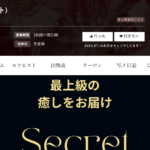 シークレットsecretのトップページ画像