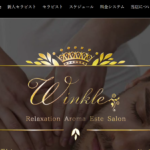 ウィンクルWinkleのトップページ画像 ‣ メンズエステ体験談・口コミなら|男のお得情報局 ウィンクルWinkleのトップページ画像