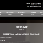 ゴッドハンドGod Handのトップページ画像 ‣ メンズエステ体験談・口コミなら|男のお得情報局 ゴッドハンドGod Handのトップページ画像