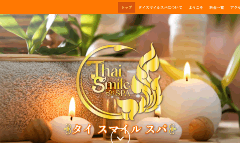 タイ スマイルスパThai smile Spaのトップページ画像