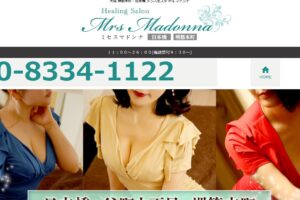 『ミセスマドンナ(Mrs.Madonna)』体験談。