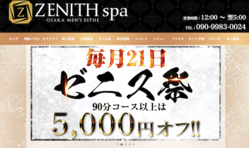 『ゼニススパ(ZENITH spa)』のメンズエステ体験談