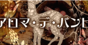 アロマデバンビ