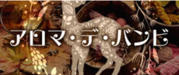 アロマデバンビ