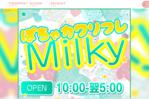 ぽちゃカワリフレミルキーMilkyのトップページ画像