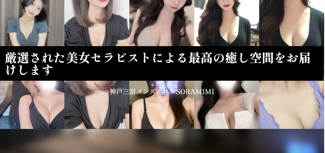 神戸三宮でおすすめのメンズエステランキング第3位【ソラミミ 神戸】