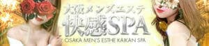 大阪メンズエステ快感SPA