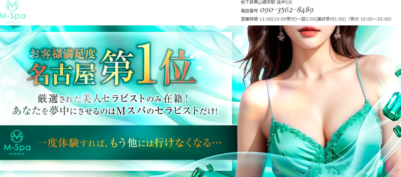 栄でおすすめのメンズエステランキング第3位【M spa（エムスパ）】