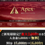 アペックスプラスApex＋のトップページ画像