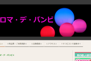 アロマデバンビのトップページ画像 ‣ メンズエステ体験談・口コミなら|男のお得情報局 アロマデバンビのトップページ画像