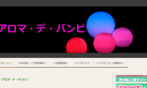アロマデバンビのトップページ画像