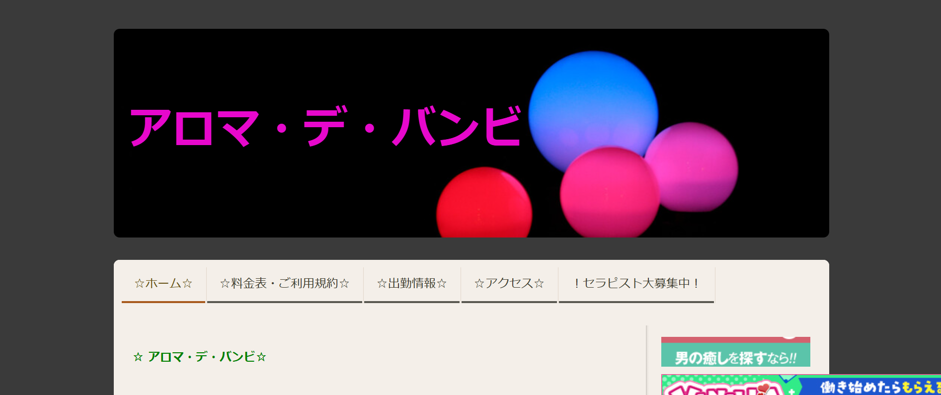 アロマデバンビのトップページ画像