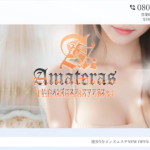 アマテラスAmaterasのトップページ画像 ‣ メンズエステ体験談・口コミなら|男のお得情報局 アマテラスAmaterasのトップページ画像