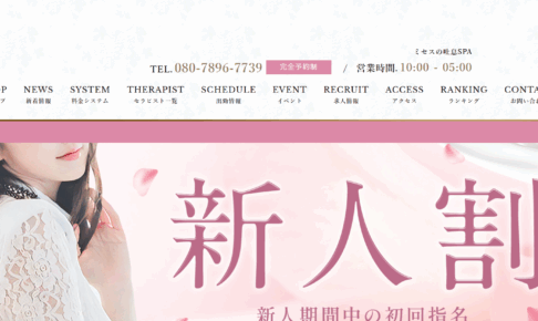 ミセスの吐息SPAのトップページ画像