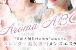 アロマABCのトップページ画像