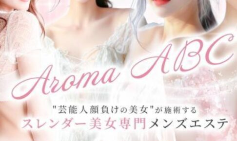アロマABCのトップページ画像