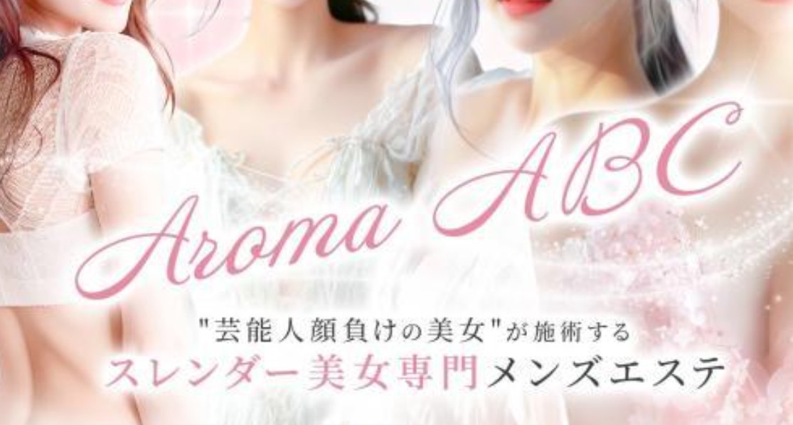 アロマABCのトップページ画像 アロマABCのトップページ画像