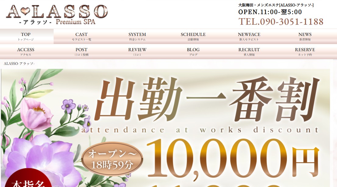 大阪梅田でおすすめのメンズエステランキング第5位【A♡LASSO(アラッソ)】