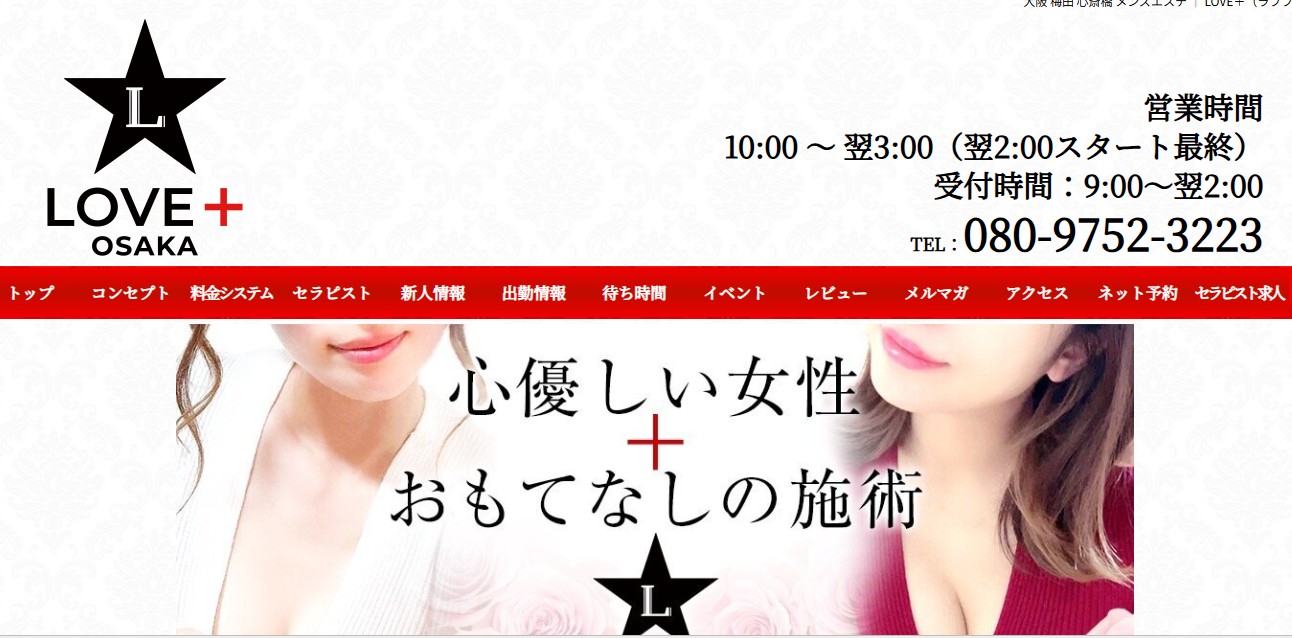 大阪梅田でおすすめのメンズエステランキング第7位【LOVE+（ラブプラス）】