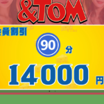 アンドトムTOMのトップページ画像 ‣ メンズエステ体験談・口コミなら|男のお得情報局 アンドトムTOMのトップページ画像