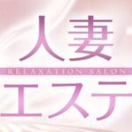 hitozumaesute ‣ メンズエステ体験談・口コミなら|男のお得情報局 hitozumaesute