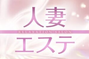 hitozumaesute ‣ メンズエステ体験談・口コミなら|男のお得情報局 hitozumaesute