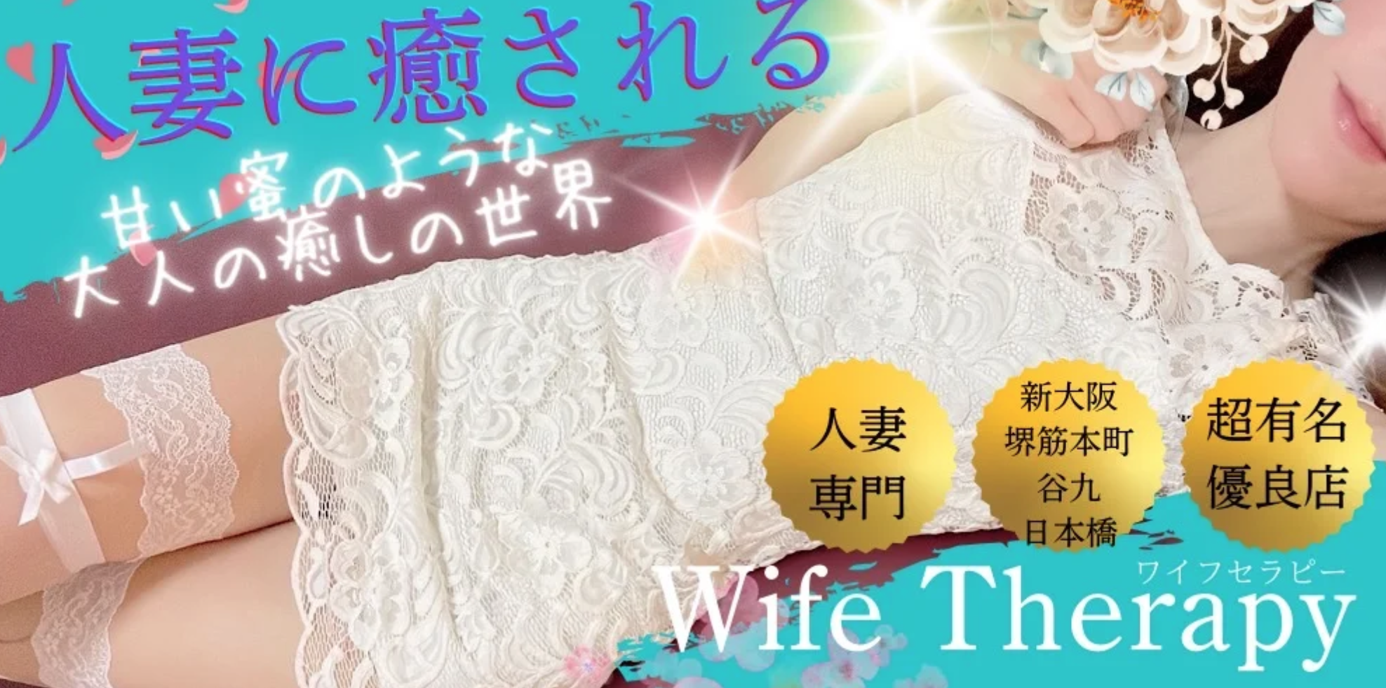 西中島でおすすめのメンズエステランキング第3位【Wife Therapy(ワイフセラピー)】