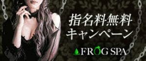 FROGSPAフロッグスパ