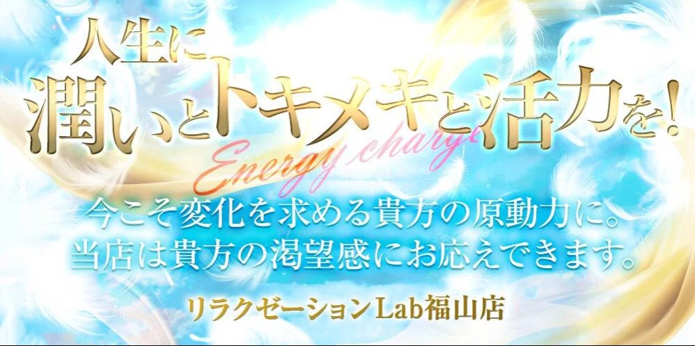 広島福山でおすすめのメンズエステランキング第1位【Labラボ】
