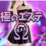 極みのエステΩのトップページ画像