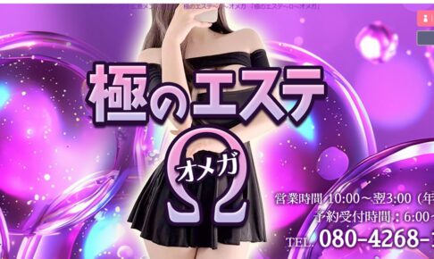 極みのエステΩのトップページ画像