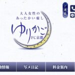 ゆりかご京都 ‣ メンズエステ体験談・口コミなら|男のお得情報局 ゆりかご京都