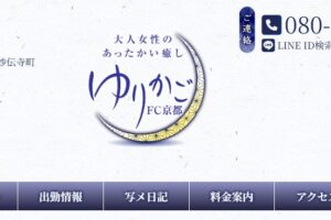 ゆりかご京都 ‣ メンズエステ体験談・口コミなら|男のお得情報局 ゆりかご京都