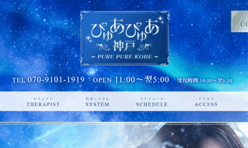 ぴゅあぴゅあ神戸PURE PURE KOBEのトップページ画像