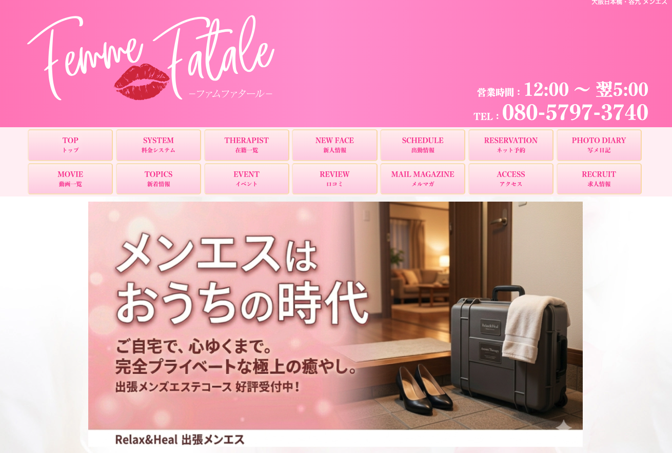 谷九でおすすめのメンズエステランキング第8位【Femme Fatale（ファムファタール）】