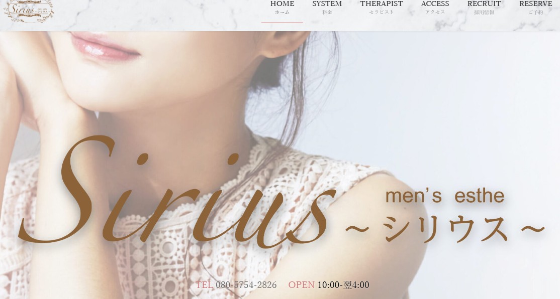 広島福山でおすすめのメンズエステランキング第3位【Sirius（シリウス）】