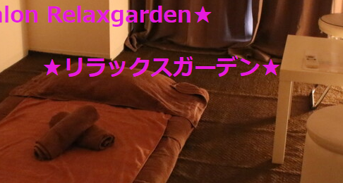 『リラックスガーデン(Relaxgarden)』のメンズエステ体験談