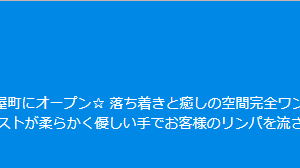 『アロマ・デ・バンビ』のメンズエステ体験談