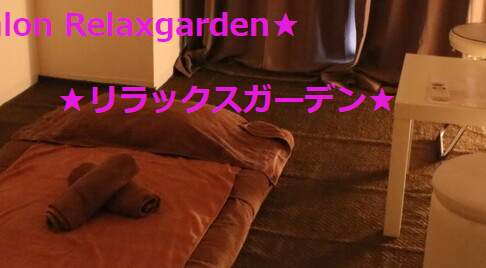 『リラックスガーデン(Relaxgarden)』のメンズエステ体験談