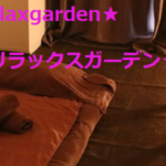 『リラックスガーデン(Relaxgarden)』のメンズエステ体験談