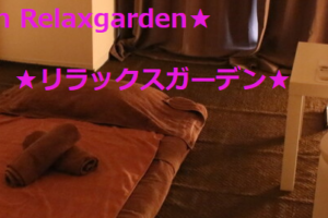 『リラックスガーデン(Relaxgarden)』のメンズエステ体験談