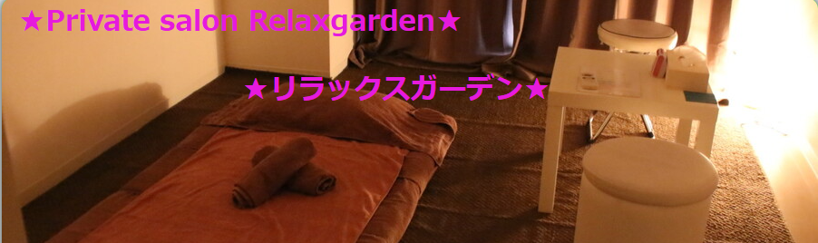 『リラックスガーデン(Relaxgarden)』のメンズエステ体験談