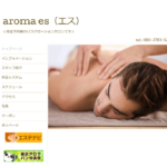 『アロマエス(aroma es)』体験談。