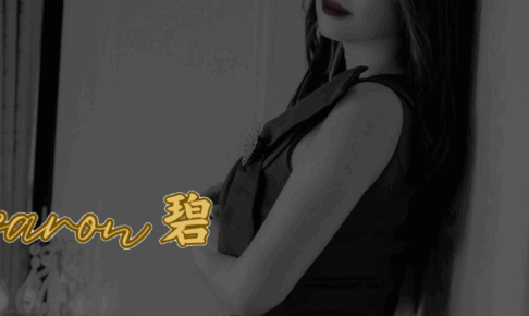 『サロン碧』体験談。