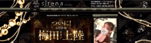 sirena(シレーナ)